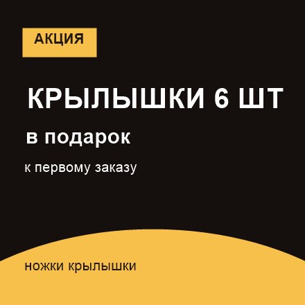 Крылышки 6 шт к первому заказу в подарок