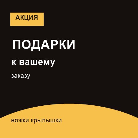 Дарим подарки к вашему заказу
