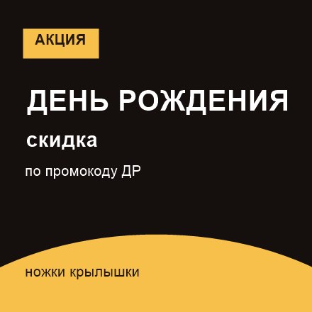 Скидки в День рождения по промокоду ДР